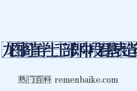 龙图阁直学士工部郎中段君墓表造句是什么意思的图片